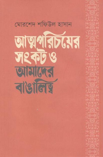 [9789849721383-1] আত্মপরিচয়ের সংকট ও আমাদের বাঙালিত্ব