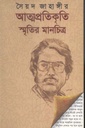 আত্মপ্রতিকৃতি : স্মৃতির মানচিত্র