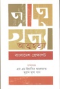 আত্মহত্যা : বাংলাদেশ প্রেক্ষাপট