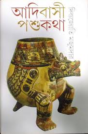 [9789381346914-1] আদিবাসী পশুকথা