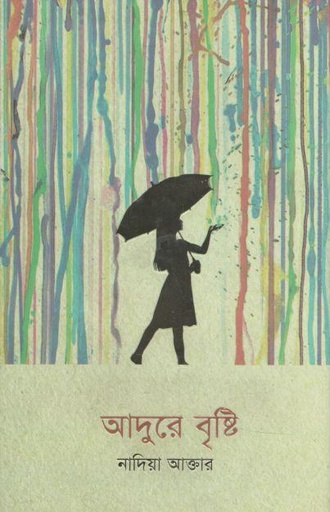 [9789849520818-1] আদুরে বৃষ্টি
