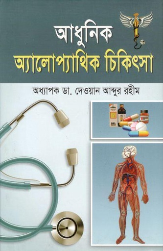 [97898489541966-1] আধুনিক অ্যালোপ্যাথিক চিকিৎসা