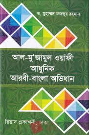 [9843216991-1] আধুনিক আরবী-বাংলা অভিধান (আল-মুজামুল ওয়াফী)