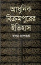 আধুনিক বিক্রমপুরের ইতিহাস