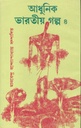 আধুনিক ভারতীয় গল্প ৪