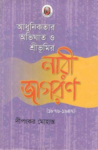 [9847012401651-1] আধুনিকতার অভিঘাত ও শ্রীভূমির নারী জাগরণ [১৮৭৬-১৯৪৭]
