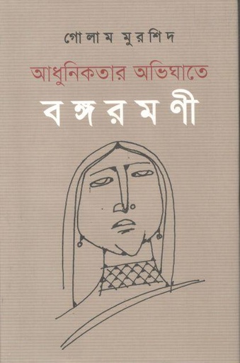 [9789849120414-1] আধুনিকতার অভিঘাতে বঙ্গরমণী
