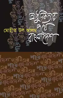 [9847012004487-1] আধুনিকতার পথে বাংলাদেশ