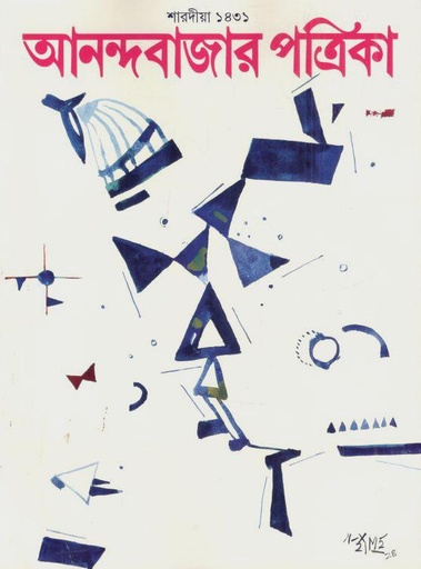 [984-3647] আনন্দবাজার পত্রিকা : শারদীয়া ১৪৩১