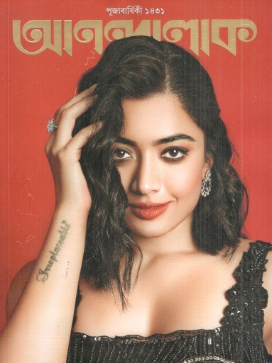 [984-3652] আনন্দলোক : পূজাবার্ষিকী ১৪৩১