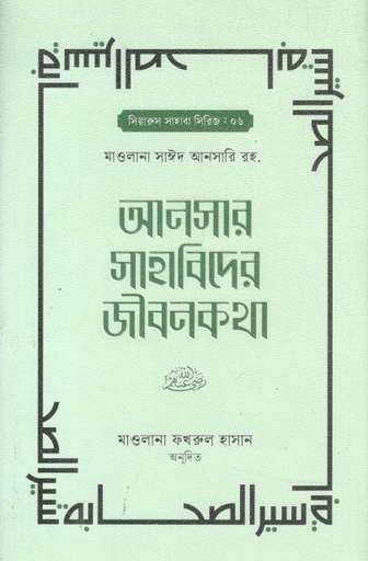 [9789849914594-1] আনসার সাহাবিদের জীবনকথা ১