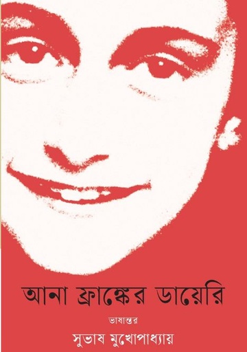 [9789849892953-1] আনা ফ্রাঙ্কের ডায়েরি