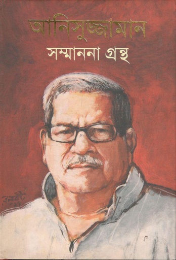 [9789849286738-1] আনিসুজ্জামান সম্মাননা গ্রন্থ