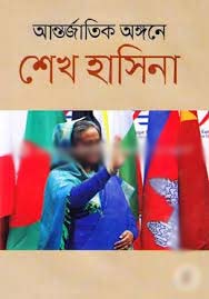 [9789849374381-1] আন্তর্জাতিক অঙ্গনে শেখ হাসিনা