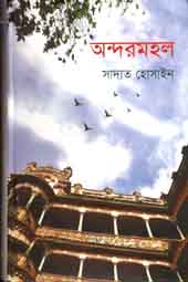 [9789849133643-2] অন্দরমহল (ভাষাচিত্র)