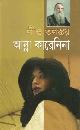 [98447012765-1] আন্না কারেনিনা