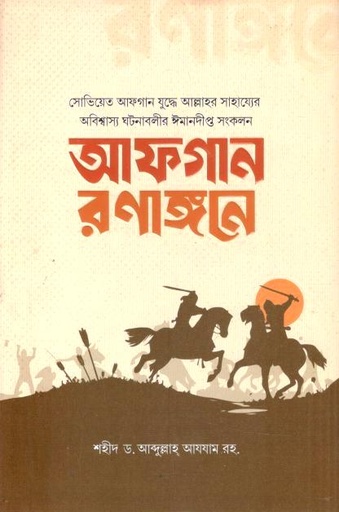 [984-3653] আফগান রণাঙ্গনে