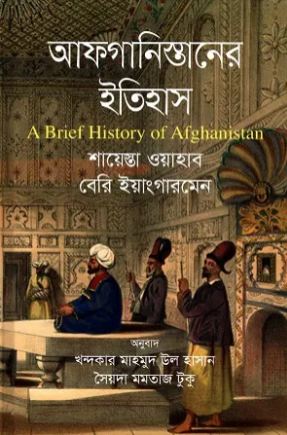 [9789849522553-1] আফগানিস্তানের ইতিহাস