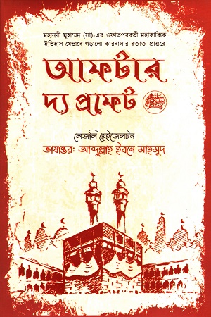 [9789849635734-1] আফটার দ্য প্রফেট ( লেসলি হ্যাজেলটন) (আদী)