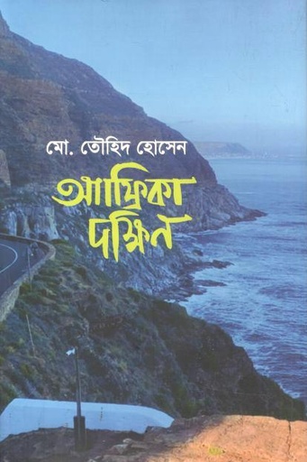 [9789845370165-1] আফ্রিকা দক্ষিণ