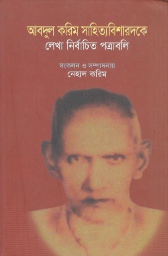 [9789849317586-1] আবদুল করিম সাহিত্যবিশারদকে লেখা নির্বাচিত পত্রাবলি