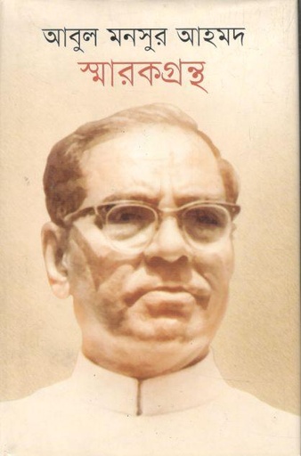 [9789849120292-2] আবুল মনসুর আহমদ স্মারকগ্রন্থ