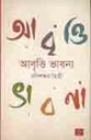 আবৃত্তি ভাবনা