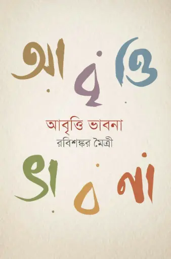 [9847018900837-1] আবৃত্তি ভাবনা