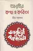 [9789849047025-2] আবৃত্তির কথা ও কবিতা