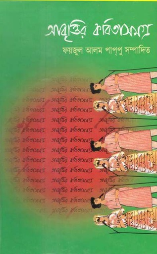 [9847020000211-1] আবৃত্তির কবিতাসমগ্র