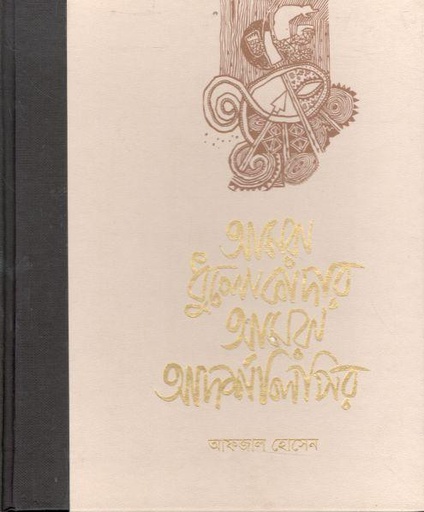 [9789849754244-1] আমরা ধূলোকাদার আমরা আদর্শলিপির