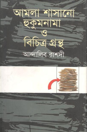 [9789847760940-1] আমলা শাসানো হুকুমনামা ও বিচিত্র গ্রন্থ