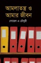 আমলাতন্ত্র ও আমার জীবন
