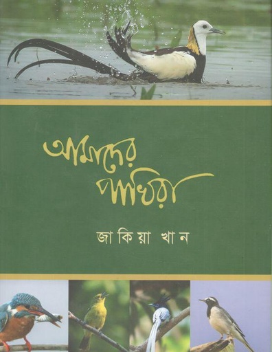 [9789849407218-1] আমাদের পাখিরা