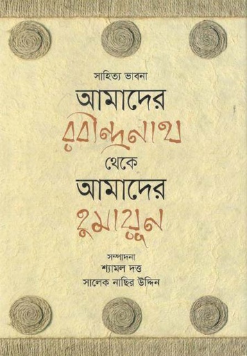 [9789844291126-1] আমাদের রবীন্দ্রনাথ থেকে আমাদের হুমায়ূন