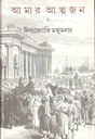 আমার আত্মজন খন্ড ২