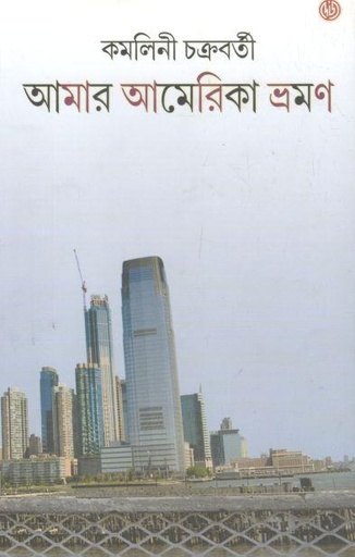 [9788196965631-1] আমার আমেরিকা ভ্রমণ