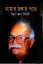 আমার চলার পথে