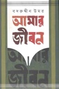 আমার জীবন : খণ্ড ৩য় ও ৪র্থ