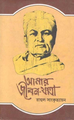[9788129532275-1] আমার জীবন যাত্রা : খণ্ড ৪