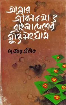 [9789840430611-1] আমার জীবনকথা ও বাংলাদেশের মুক্তি সংগ্রাম