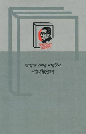 [9789840762842-1] আমার দেখা নয়াচীন : পাঠ-বিশ্লেষণ