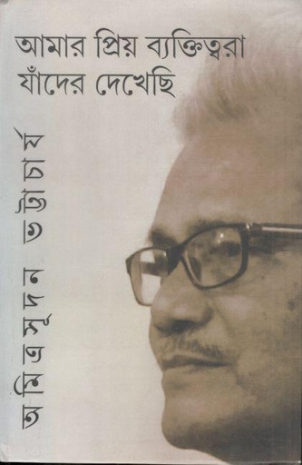 [9789393501318-1] আমার প্রিয় ব্যক্তিত্বরা যাঁদের দেখেছি
