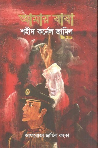 [9789849784043-1] আমার বাবা শহীদ কর্নেল জামিল (বীর উত্তম)