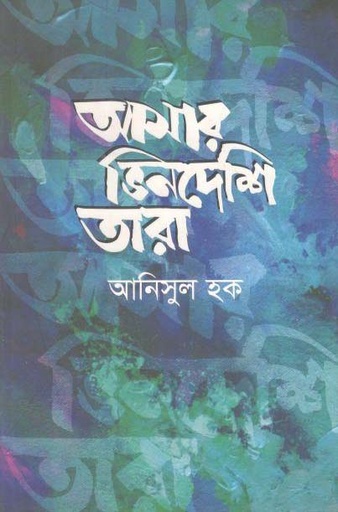 [9789849351658-1] আমার ভিনদেশি তারা