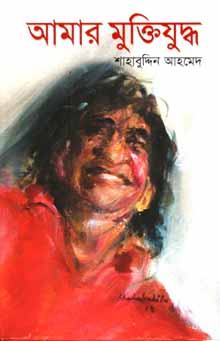 [9789845024747-1] আমার মুক্তিযুদ্ধ (অন্যপ্রকাশ)