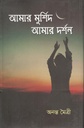 আমার মুর্শিদ আমার দর্শন