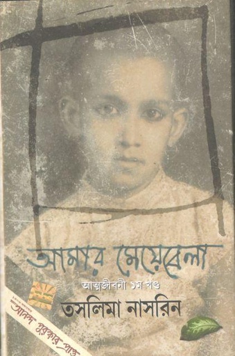 [8185383316-1] আমার মেয়েবেলা : আত্মজীবনী ১ম খণ্ড