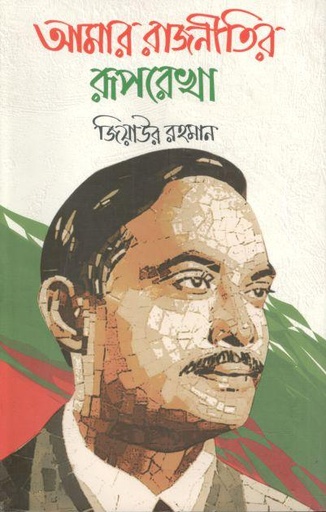 [9789849010999-1] আমার রাজনীতির রূপরেখা (জ্ঞান বিতরণী)