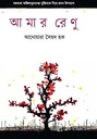 আমার রেণু